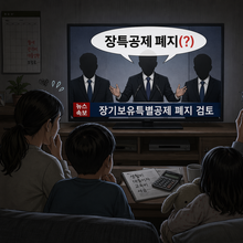 [강용석의 인싸it] 그냥 1가구 1주택자에게 “세금을 더 내라”고 말하라