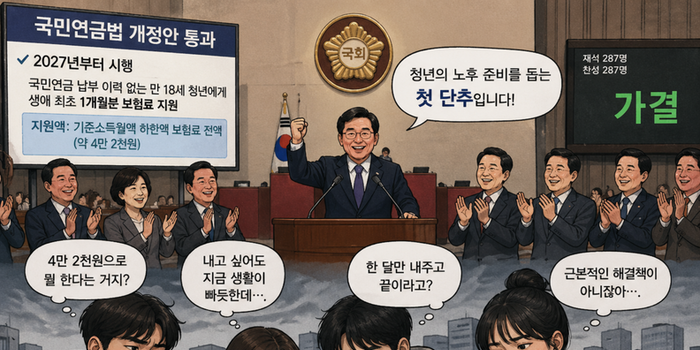 [청년思] 4만 2000원의 국민연금 국가 대납, 청년 지원인가 연금 원칙의 훼손인가