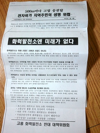 고흥군 농수산단체가 참여한 고흥화력발전소 반대대책위원회 반대 선전 전단지