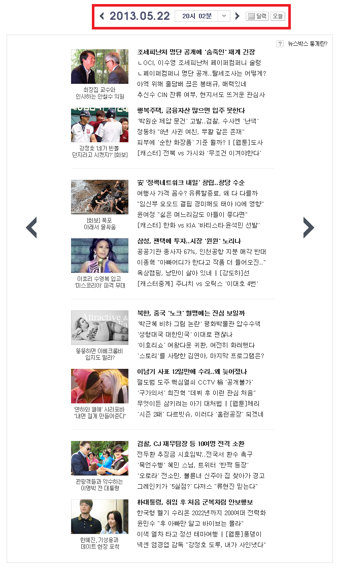 미디어다음 메인화면 뉴스통계 서비스 (2013년 5월 22일 오후 20시 02분)