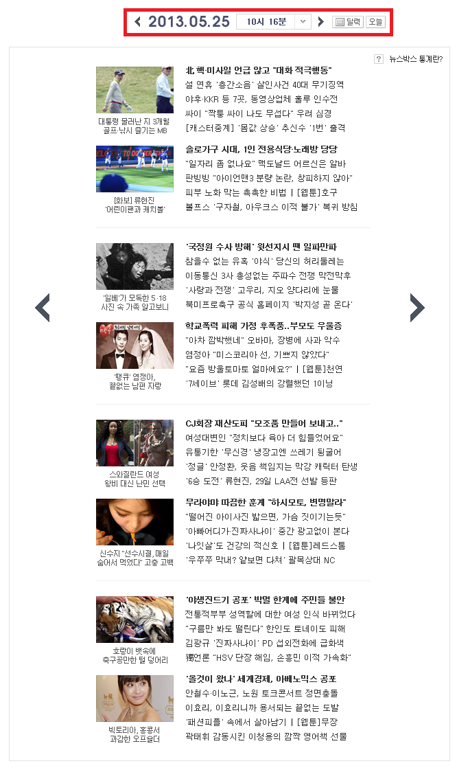 미디어다음 메인화면 뉴스통계 서비스 (2013년 5월 25일 오전10시 16분)