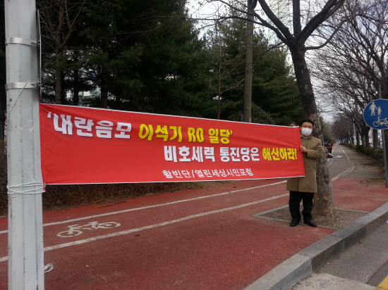 내란음모 RO일당 비호세력 통진당 규탄 1인 시위