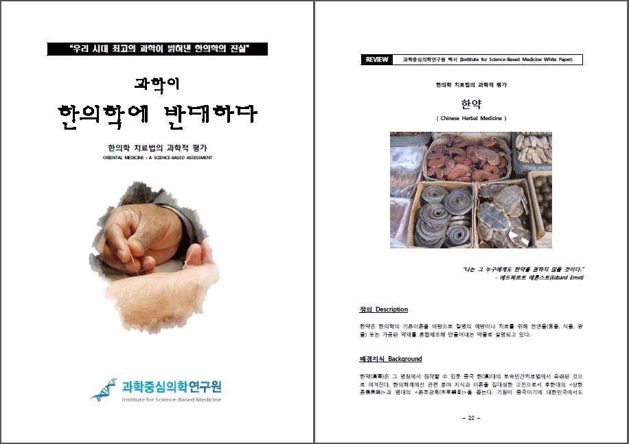 과학중심의학연구원의 백서 한의학 치료법의 과학적 평가 : ‘한약’편