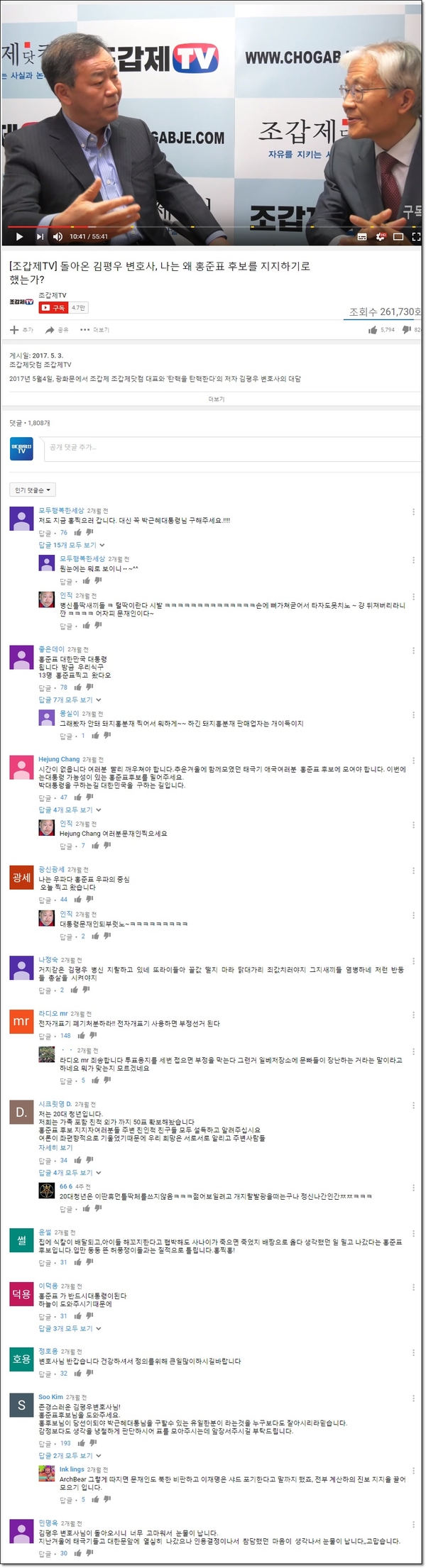 지난 대선에서 김평우 변호사는 홍준표 지지를 호소하면서 '홍준표가 박근혜 대통령 탄핵의 진실을 밝혀줄 적임자'라고 설파했다. 김 변호사의 지지선언은 태극기 집회에 참여했던 국민들에세 상당한 반향을 일으켰다. 댓글을 보면 당시의 분위기를 파악할 수 있다.