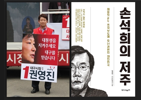 권영진 대구시장은 지난 지방선거때 노골적으로 박근혜 대통령을 내세워 시장으로 당선된 인사다. 그런 권 시장이 단행본 ‘손석희의 저주’ 광고를 검열 탄압해 조작보도 언론인인 손석희에 대한 보호에 나선데 대해서 대구경북 애국시민들은 큰 분노를 느끼고 있다는 후문이다. 