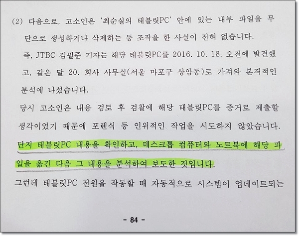 JTBC는 2차 고소장에서 태블릿PC에 자사 데스크톱PC와 노트북을 연결해 인위적인 복사 행위를 했다고 자백했다.  