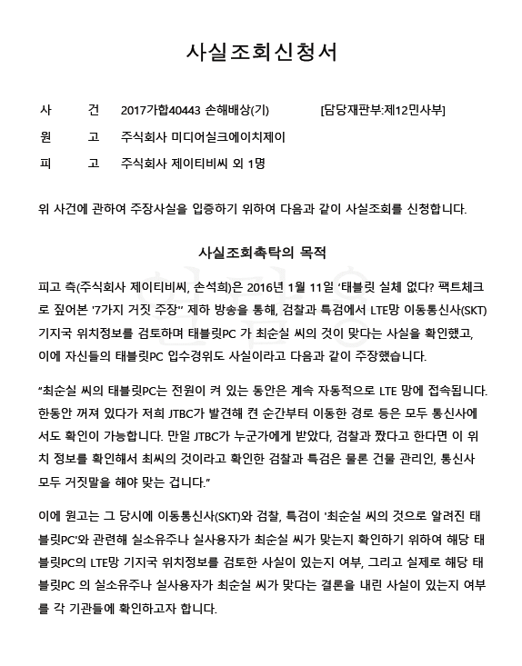 ▲ 28일 미디어워치가 재판부에 제출한 사실조회신청서. 