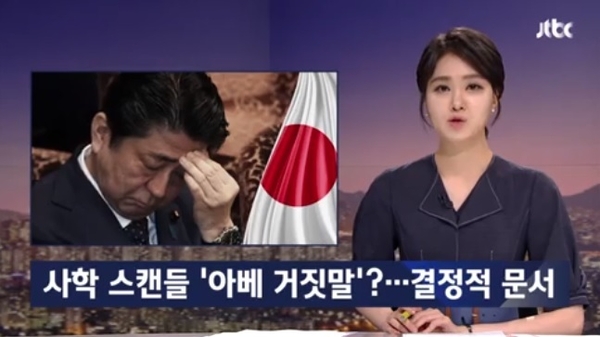 우리나라의 대표적인 ‘종북친중(從北親中)’ 언론인 JTBC 는 아베가 ‘에히메 현 내부 문건’에 의해 결정적 타격을 입었다고 보도했다. 사진출처=JTBC뉴스룸