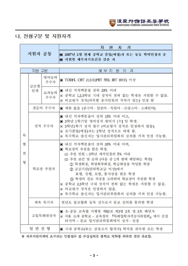 한영외고 입학전형 요강 중 고입특례대상자의 지원자격 안내. 초중등 교육법 해당 항목에는 "외국의 학교에서 2년이상 재학하고 귀국한 학생(외국에서 부모와 함께 2년 이상 거주한 자에 한한다)" 고 나와 있다.  