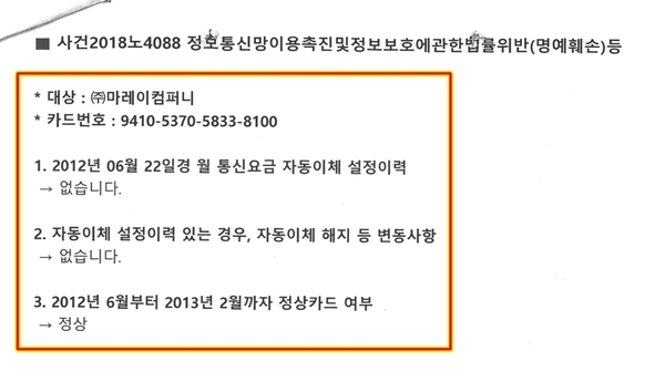 SKT의 태블릿 신규계약서에 적힌 법인카드에는 자동이체 설정이력이 없다는 하나(외환)카드의 사실조회 회신서 