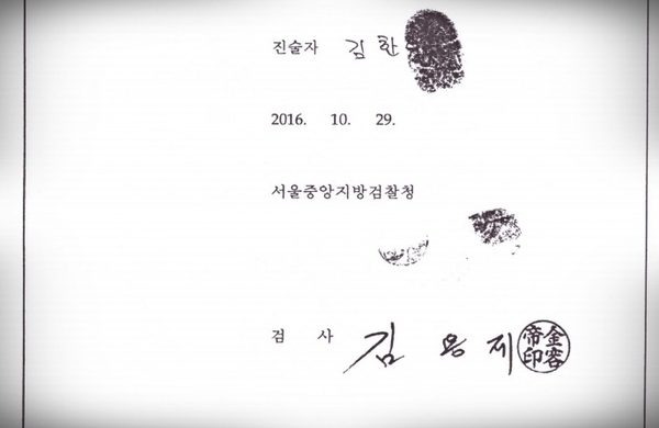 김용제 검사가 작성한 김한수 진술조서 마지막장.  