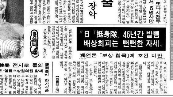 경향신문 1992년 1월 12일자 ‘일 ‘정신대’, 46년간 발뺌, 배상회피는 뻔뻔한 자세’ 기사