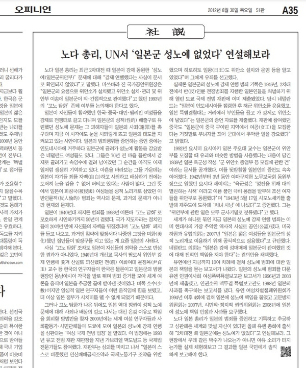 조선일보  2012년 8월 30일자 사설 ‘노다 총리, UN서 ‘위안부 없었다’고 연설해보라’