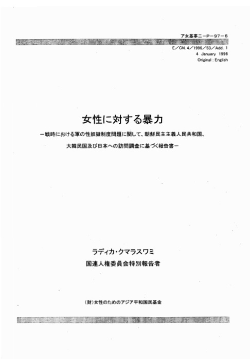 유엔 쿠마라스와미 보고서 일본어판 표지 (‘여성을 위한 아시아평화 국민기금’의 일역)