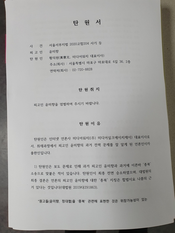 본지 황의원 대표이사가 윤미향 재판부에 제출한 탄원서 첫장. 