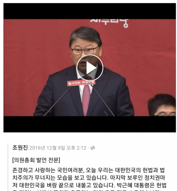 탄핵가결 날인 2016년 12월 9일 조원진 발언 전문 