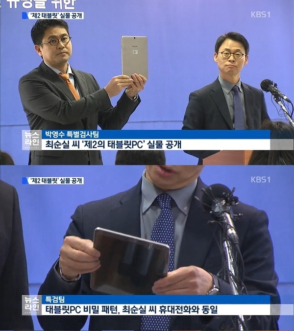 장시호 제출 '제2태블릿' 관련 당시 KBS 보도화면. 