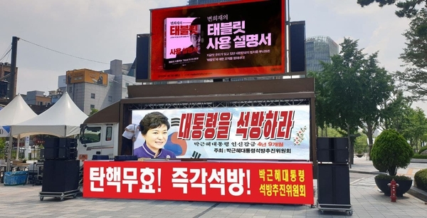 오는 4일 서울 청계천 한빛광장 집회에서 사용 예정인 현수막과 전광판 모습 