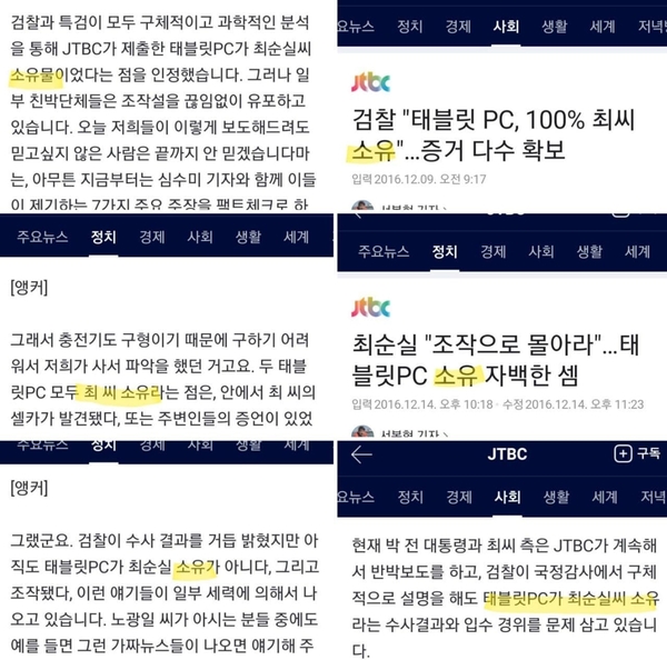 JTBC의 태블릿 관련 보도들 