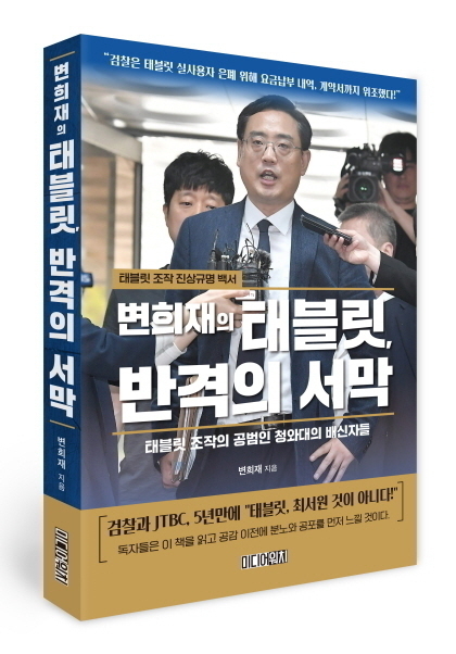  ‘변희재의 태블릿, 반격의 서막’ 표지. 