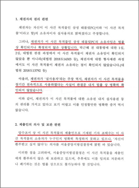검찰이 작년 12월 21일 가처분 재판부에 제출한 답변서. 태블릿은 최서원 씨가 소유자도, 사용자도 아니라는 것이 검찰의 새로운 입장이다. JTBC 역시 태블릿이 누구 것인지 모른다고 검찰은 전하고 있다. 