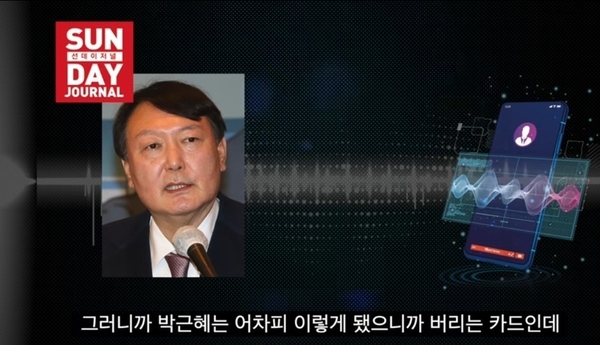 열린공감TV-썬데이저널 윤석열 녹취록 캡쳐 2 