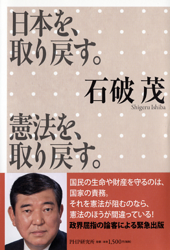 이시바 시게루 의원의 2013년도 저서 ‘일본을 되찾는다. 헌법을 되찾는다.(日本を、取り戻す。憲法を、取り戻す。)’ 