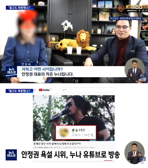 윤석열 측은 안정권의 친누나를 대통령실에 취업시킨 것 이외에 각종 혐오범죄 사건을 병합, 그에게 큰 특혜를 주고 있다. 사진은 관련 MBC 뉴스데스크 캡쳐. 