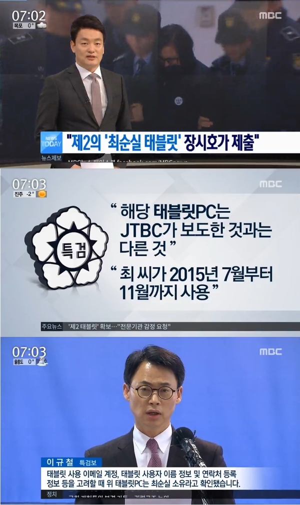 이규철 특검보가 발표한 최서원 씨의 ‘장시호 태블릿’ 사용기간 “2015년 7월에서 11월 사이”를 보도한 MBC 뉴스.