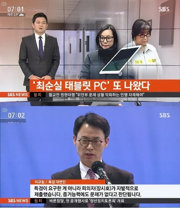 장시호가 제출한 ‘제2태블릿’에 대해 보도했던 당시 SBS 뉴스 화면.