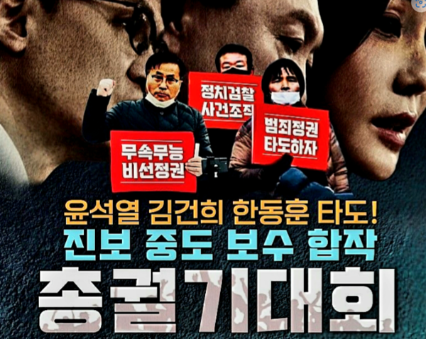  진보‧중도‧보수 합작 총궐기대회 포스터. 