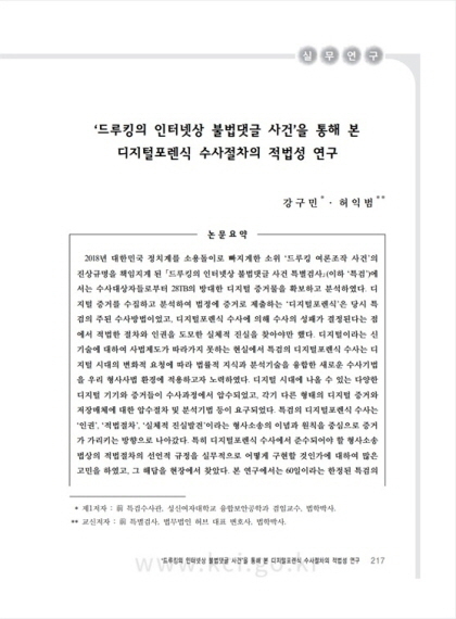 허익범 단장의 ‘ʻ드루킹의 인터넷상 불법댓글 사건ʼ을 통해 본 디지털포렌식 수사절차의 적법성 연구(A Study on Due Process of Digital Forensic through the ʻDruking Caseʼ)’ 논문 표지.