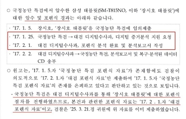 서울중앙지검은 장시호가 제출한 소위 ‘제2의 최순실 태블릿’과 관련 특검이 2017년 1월 5일에 디지털포렌식절차를 거치지 않았고 관련 사본화파일(이미징파일)도 없다고 알려왔다.